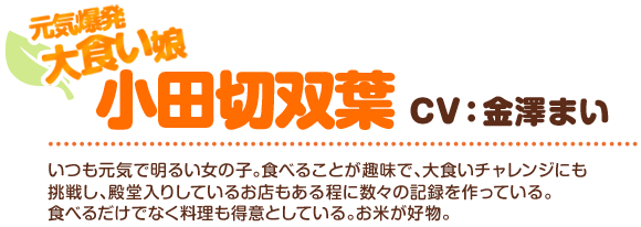 小田切双葉