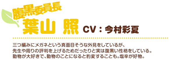 葉山照