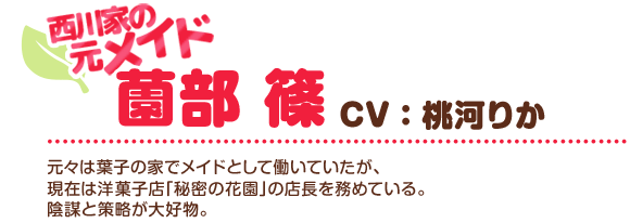 薗部篠