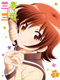 三者三葉　Vol.3