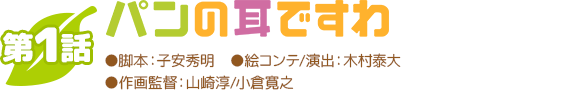 第一話パンの耳ですわ
