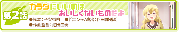 第2話「カラダにいいのはおいしくないものだよ」