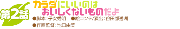 第一話パンの耳ですわ