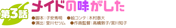 第一話パンの耳ですわ