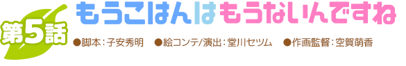 第一話パンの耳ですわ