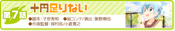 第7話「十円足りない」