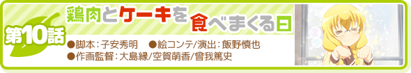 第10話「鶏肉とケーキを食べまくる日」