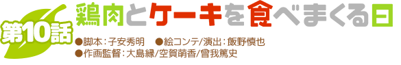 第一話パンの耳ですわ