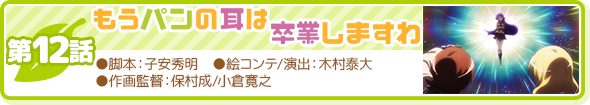 第12話「もうパンの耳は卒業しますわ」