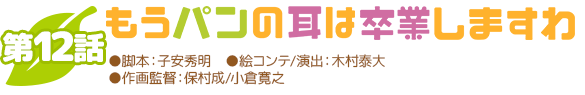 第一話パンの耳ですわ